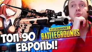 💀 ТОП 90 ЕВРОПЫ по PUBG! ТЫ ШНЫРЬ? ИДИ СЮДА! (с) Папич