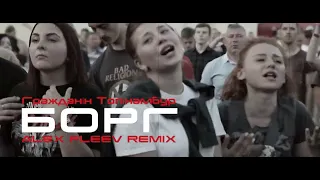 Гражданін Топінамбур - Борг (Alex Fleev Remix)