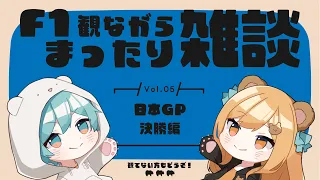 【F1雑談】日本GP決勝を観ながらまったり雑談＆ガヤ【Vtuber/ニクマ＆はるまき】