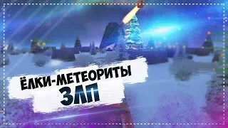 НОВОГОДНИЙ ЗЛП! Х20 ГОЛДЫ! ЁЛКИ МЕТЕОРИТЫ! X20 GOLD BOX