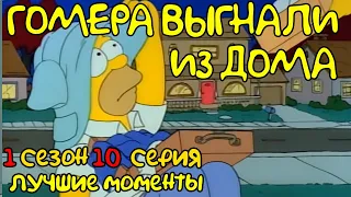 СИМПСОНЫ 1 сезон 10 серия (1989) - ЛУЧШИЕ МОМЕНТЫ в ХОРОШЕМ КАЧЕСТВЕ