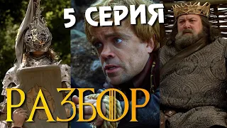 ИГРА ПРЕСТОЛОВ 1 Сезон 5 Серия РАЗБОР