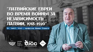 Лекция проф. Айвара Странги "Латвийские евреи во время Войны за независимость Латвии, 1918-1920"