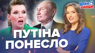 🤯Путіну РАПТОВО стало погано / СКАБЄЄВА БЛАГАЄ не підривати ЗАЕС | Обережно! Зомбоящик!