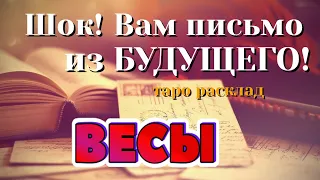 ВЕСЫ 💌💌💌 ШОК! Вам ПИСЬМО из Вашего БУДУЩЕГО! таро расклад гадание онлайн