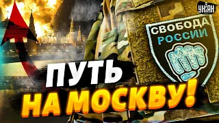 💥Легион Свобода России: МЫ ИДЕМ НА МОСКВУ! Срочное заявление добровольцевt