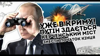 Уже в Криму! Путін здається: Керченський міст знести. Початок остаточного кінця