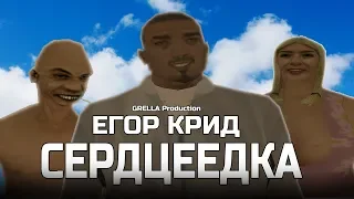 Егор Крид - Сердцеедка (Премьера клипа GTA SA-MP)