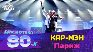 Кар-Мэн - Париж (Дискотека 80-х 2018)