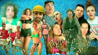 ЧУДИКИ из Тик-Тока!!! №78 (positive jokes)  Подборка приколов . Чудики из соцсетей. Угарное видео.