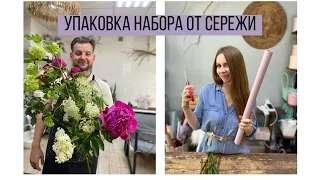 НАБОР ЦВЕТОВ ОТ СЕРЕЖИ, УПАКОВКА ОТ КИСЫ/ УПАКОВКА САДОВОГО БУКЕТА