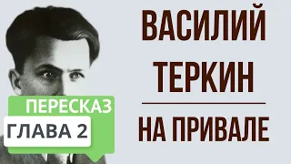 Василий Теркин. 2 глава. На привале. Краткое содержание