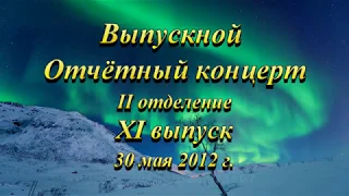 Выпускной отчётный концерт XI выпуска народного отделения, 2 отделение концерта, 30.05.2012