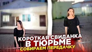 Короткая свиданка в тюрьме, собираем передачку / Поездка в Уфу и Салават | VLOG