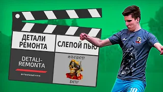 Детали Ремонта - Слепой Пью 7:10