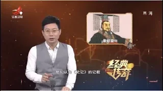 《经典传奇》千古之谜：秦始皇到底长啥样 20190311