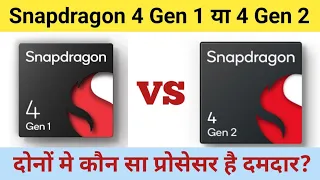 Snapdragon 4 gen 1 vs Snapdragon 4 gen 2 : full comparison | Snapdragon 4 gen 2 vs 4 gen 1 ?