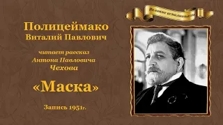 Чехов Антон Павлович. «Маска», рассказ.