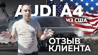 Отзыв клиента (AUDI A4) - Taurus group