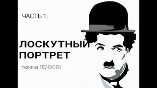 1.Лоскутное шитье.Пэчворк.Квилтинг. Лоскутный портрет.Часть1