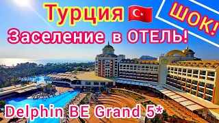 ТУРЦИЯ 🇹🇷 ОБАЛДЕЛИ❗Поселяемся в отель Delphin BE Grand Resort 5*. Анталия. Такого ещё НЕ БЫЛО!