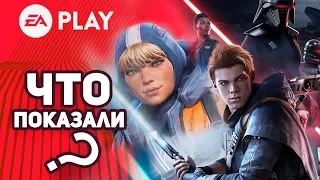 Что показали ЕА Electronic Arts на выставке игр Е3 2019