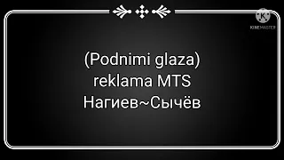 (Podnimi glaza) reklama MTS Нагиев~Сычёв