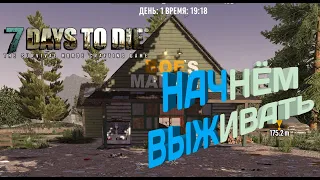 7 Days to Die - Э#1 - Начнём выживать