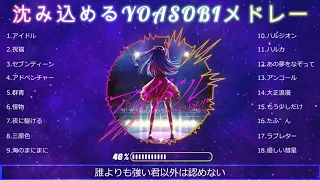 【YOASOBIメドレー】夜の戯れのおともに！！2023【音質修正版】