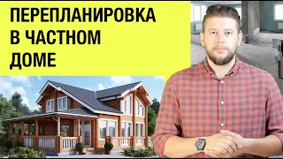 🏠 📐 Согласование перепланировке в частном доме на земле под индивидуальное строительство