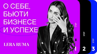 РЕАЛЬНЫЙ ЭКСПЕРТ: LERA RUMA О СЕБЕ, БЬЮТИ БИЗНЕСЕ И УСПЕХЕ.