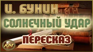 Солнечный удар. Иван Бунин