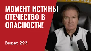 Момент истины / Отечество в опасности! // №293 - Юрий Швец