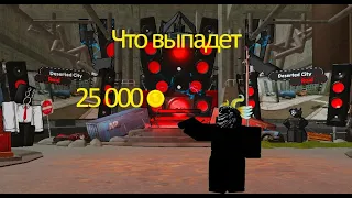 25000к монет что выпадет