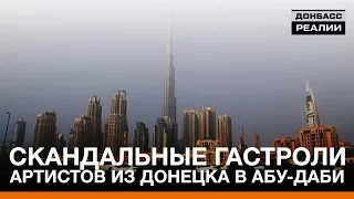 Скандальные гастроли артистов из Донецка в Абу-Даби | «Донбасc.Реалии»