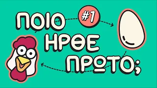 Η κότα έκανε το αυγό ή το αυγό την κότα; 🐓