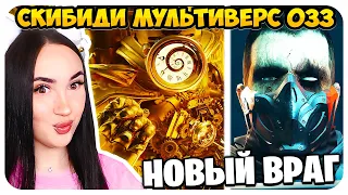 🚽 ПЕРВЫЙ СКИБИДИСТ ЖИВ !😱 НОВЫЕ ВРАГИ!🔥 СКИБИДИ ТУАЛЕТ МУЛЬТИВЕРС - Skibidi Toilet Multiverse 33