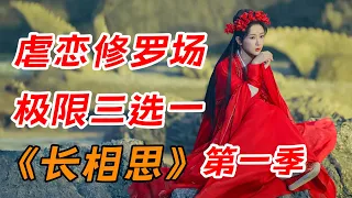 极限三选一，扬紫最新剧！！一口气看完《长相思》全集