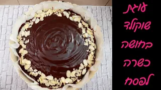 עוגת שוקולד כשרה לפסח - הכי קלה שיש בקערה אחת 💜