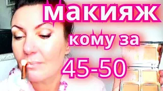 ЕЖЕДНЕВНЫЙ МАКИЯЖ для ВОЗРАСТНОГО ЛИЦА. ОМОЛАЖИВАЮЩИЙ НА каждый день