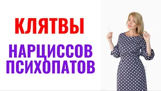 Клятвы нарциссов и психопатов: 8 фишек