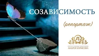 Созависимость. Репортаж. Андрей Борисов.