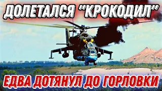 На Донбассе ЗСУ "посадили" "Крокодил" РФ!