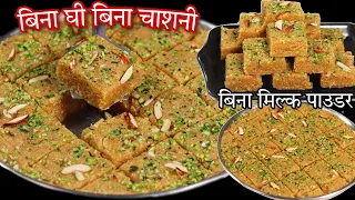 बिना चाशनी बिना घी बिना चीनी गुजरात की famous Amrut Pak बनाएं | Amrut Pak Recipen| Sweet Recipe