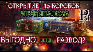 ОТКРЫЛ 115 БОЛЬШИХ КОРОБОК!!! ОФИГЕТЬ ЧТО МНЕ ВЫПАЛО!! НОВОГОДНИЕ КОРОБКИ 2021/2022| WOT, НОВЫЙ ГОД