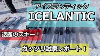 【#試乗会】ICELANTIC（アイスランティック）2019 2020シーズンモデル徹底試乗しました！【#ゲレンデレポート】