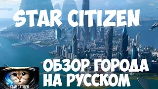 Star Citizen. Обзор города на русском. Первое знакомство.