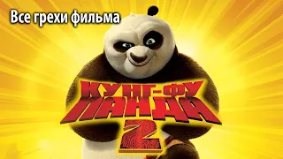 Все грехи фильма "Кунг-фу Панда 2"