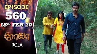 ROJA Serial | Episode 560 | 18th Feb 2020 | Priyanka | SibbuSuryan | SunTV Serial |Saregama TVShows