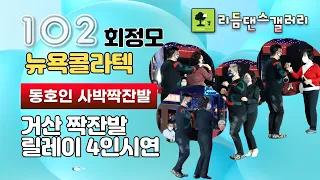 통합리듬짝,사박잔발,부산난,거산&4인동호인 릴레이시연,제102회 리듬댄스갤러리,2023년3월19일,뉴욕콜라텍,리듬짝,뽕발,모방과창조영상기획(K-DanceVideoStudio)